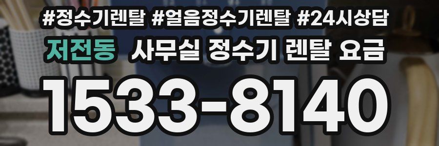 저전동 사무실 정수기 렌탈 요금