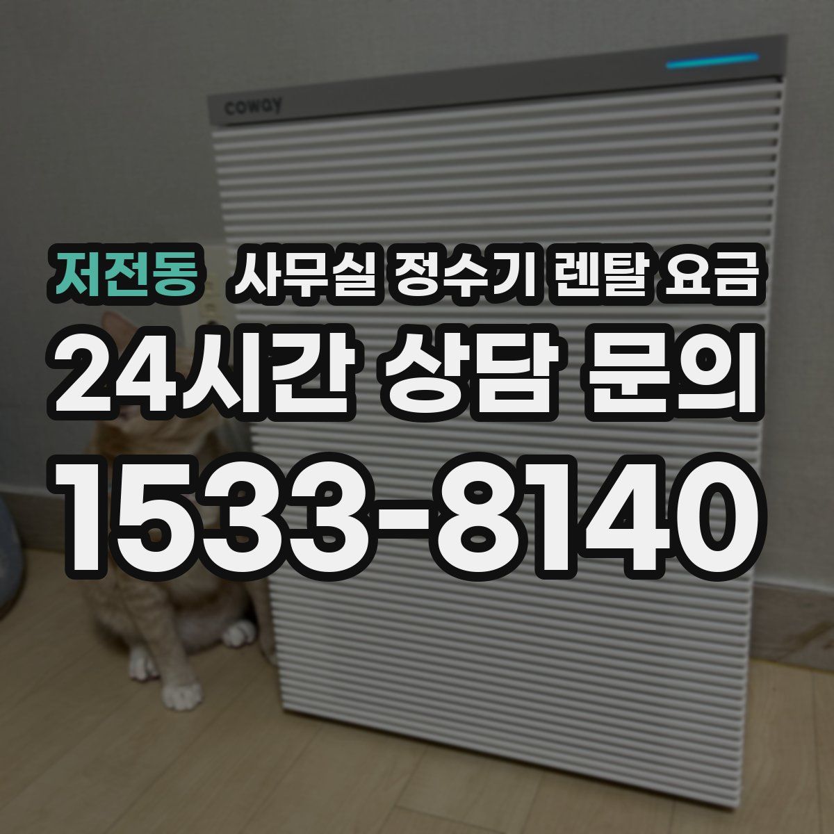 저전동 사무실 정수기 렌탈 요금