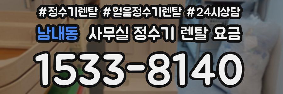 남내동 사무실 정수기 렌탈 요금