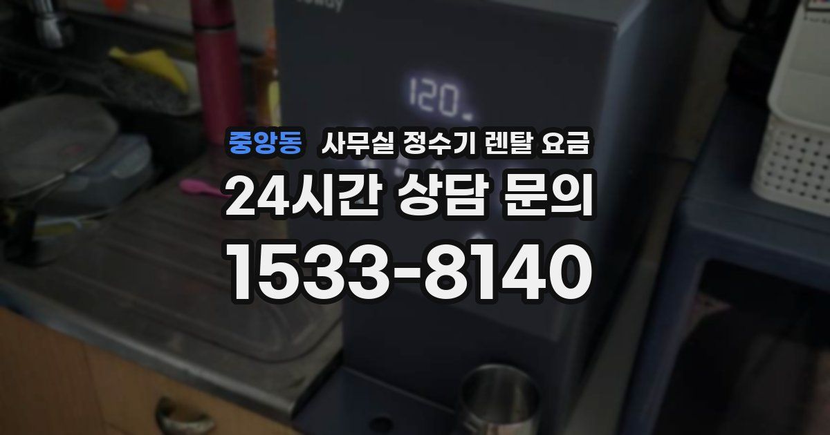 중앙동 사무실 정수기 렌탈 요금