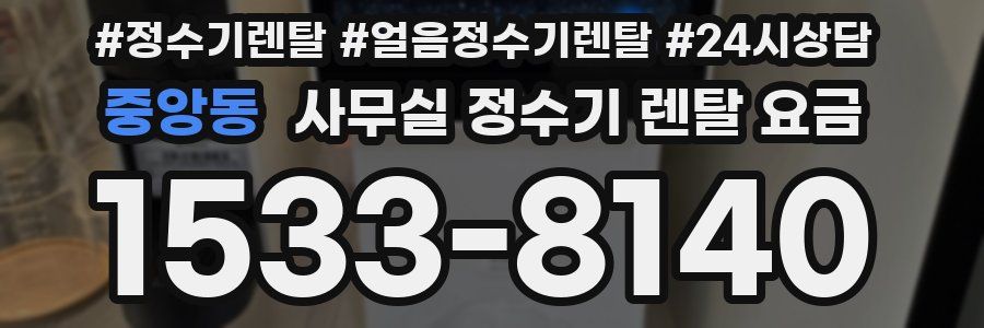 중앙동 사무실 정수기 렌탈 요금