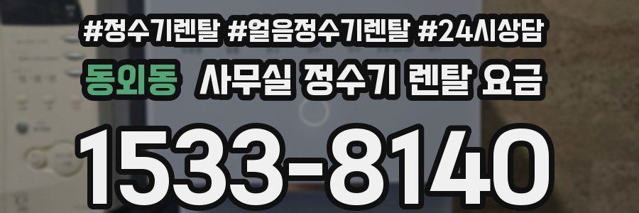 동외동 사무실 정수기 렌탈 요금