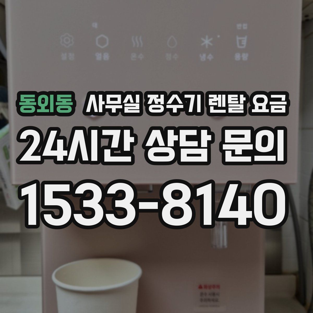 동외동 사무실 정수기 렌탈 요금