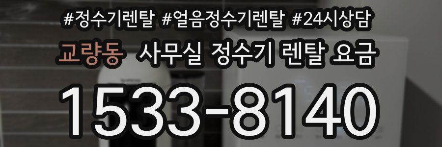 교량동 사무실 정수기 렌탈 요금