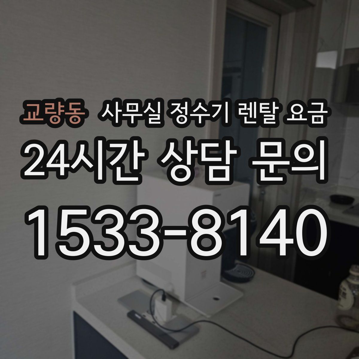 교량동 사무실 정수기 렌탈 요금