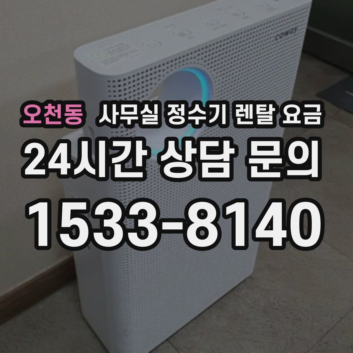 오천동 사무실 정수기 렌탈 요금