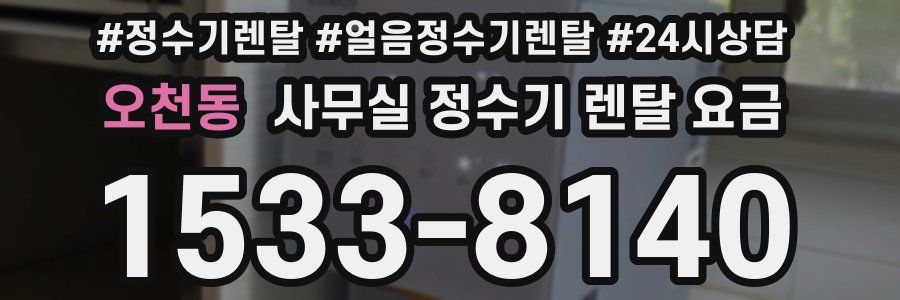 오천동 사무실 정수기 렌탈 요금