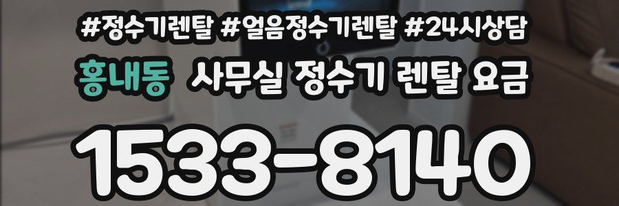 홍내동 사무실 정수기 렌탈 요금