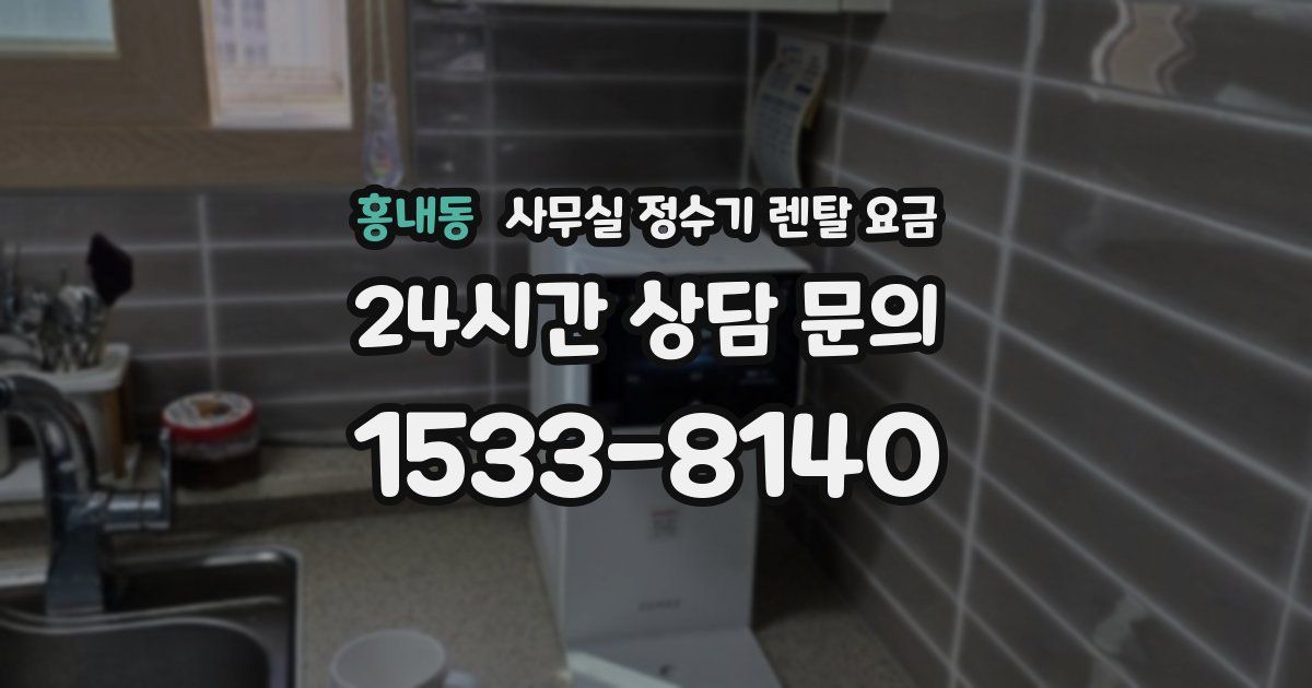 홍내동 사무실 정수기 렌탈 요금