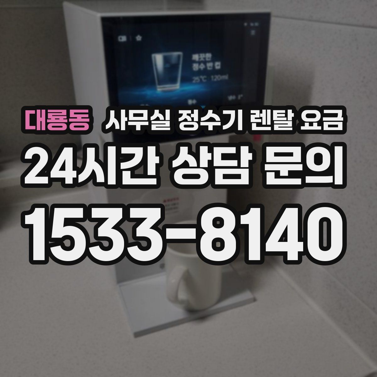 대룡동 사무실 정수기 렌탈 요금