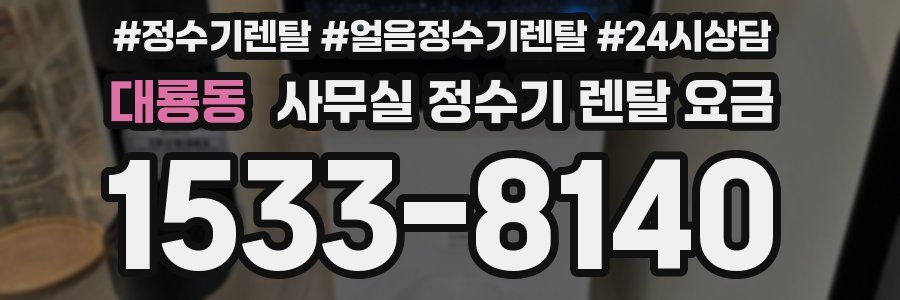 대룡동 사무실 정수기 렌탈 요금