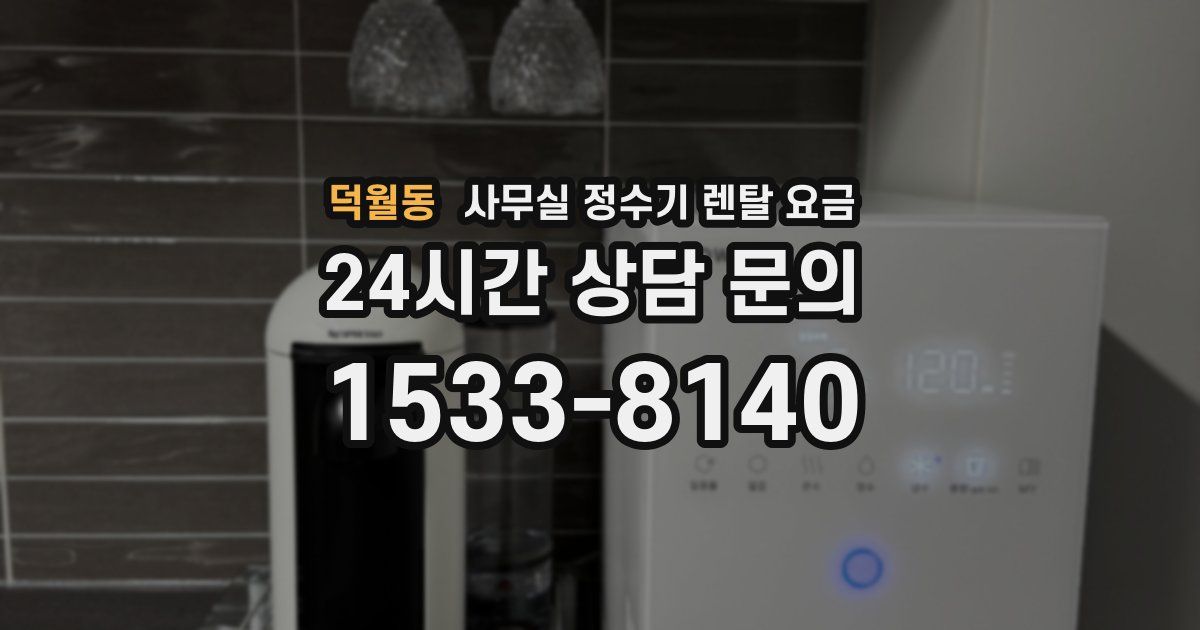 덕월동 사무실 정수기 렌탈 요금