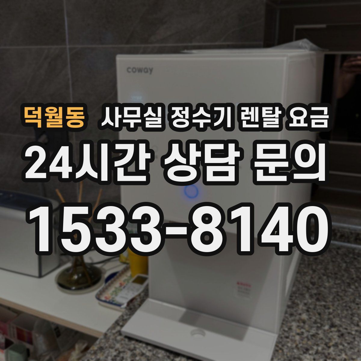 덕월동 사무실 정수기 렌탈 요금