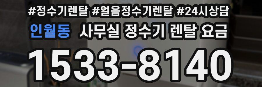 인월동 사무실 정수기 렌탈 요금