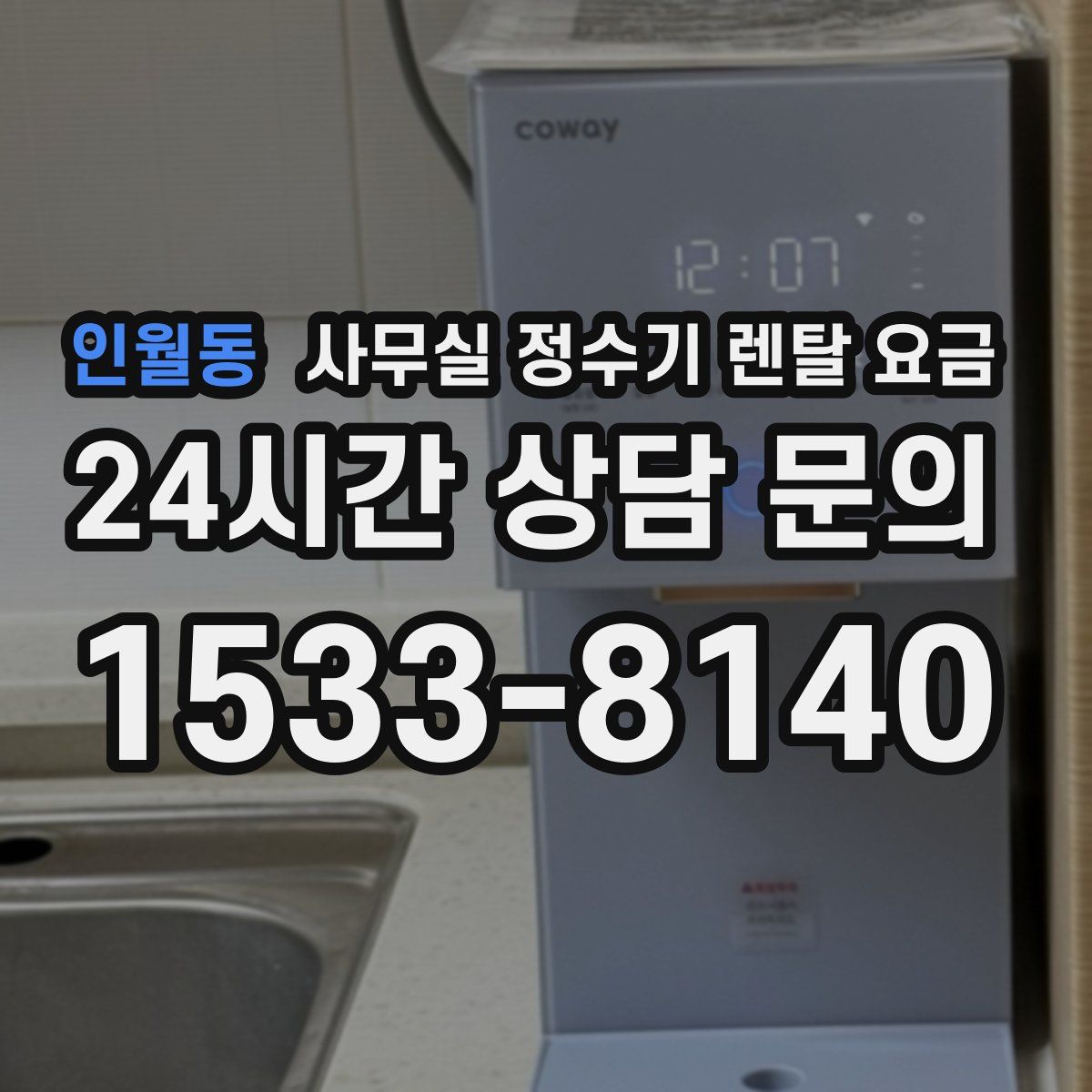 인월동 사무실 정수기 렌탈 요금