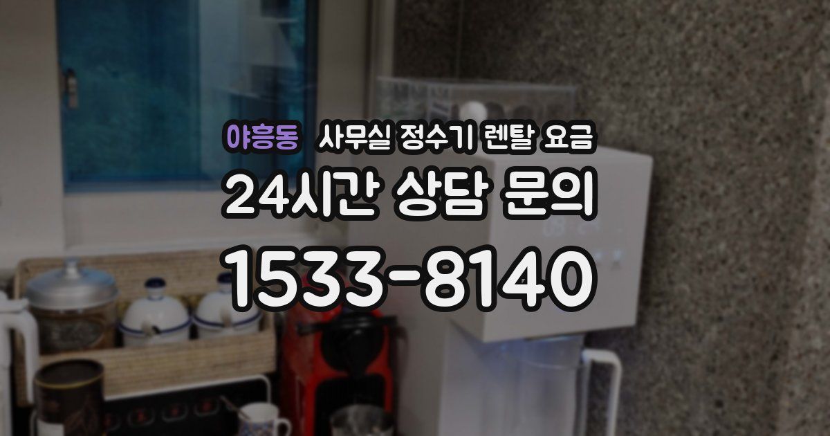 야흥동 사무실 정수기 렌탈 요금