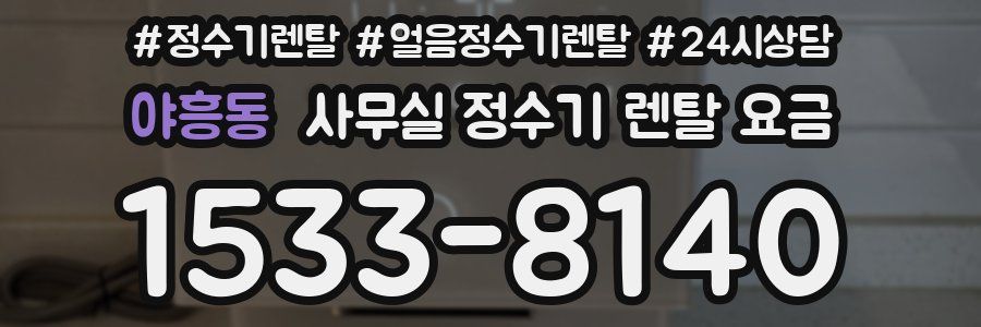 야흥동 사무실 정수기 렌탈 요금