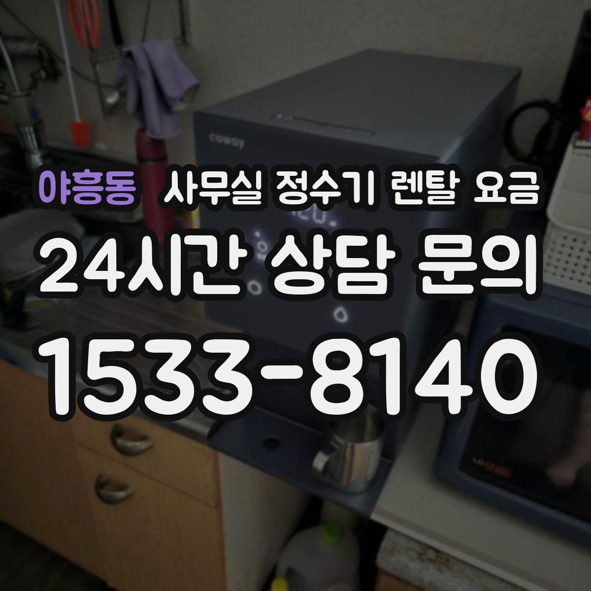 야흥동 사무실 정수기 렌탈 요금