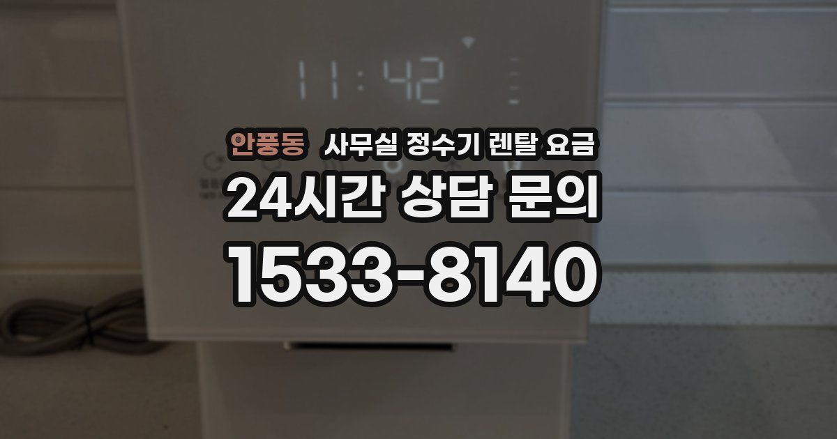 안풍동 사무실 정수기 렌탈 요금