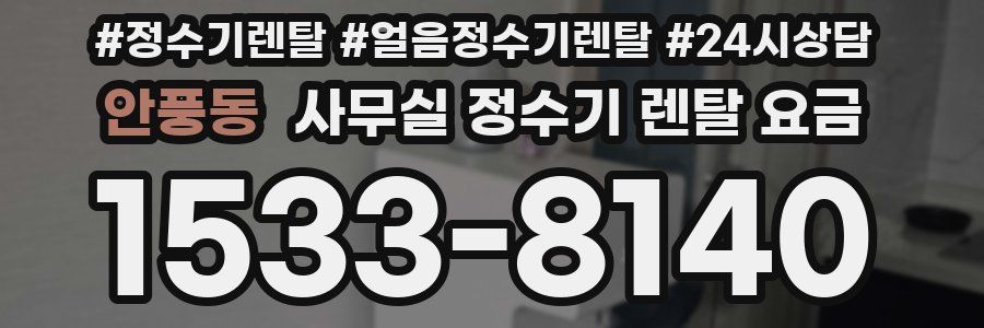 안풍동 사무실 정수기 렌탈 요금