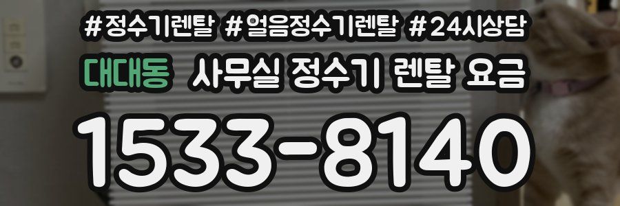 대대동 사무실 정수기 렌탈 요금