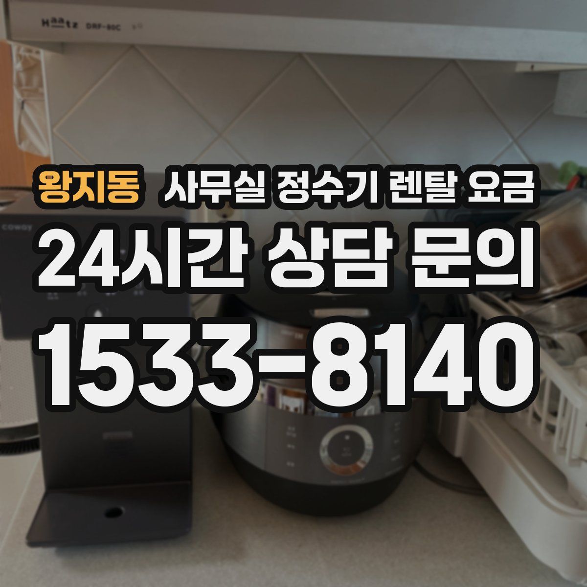 왕지동 사무실 정수기 렌탈 요금