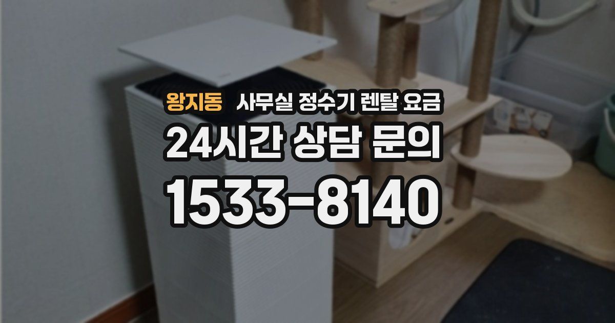 왕지동 사무실 정수기 렌탈 요금