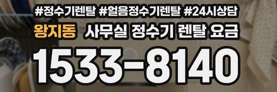 왕지동 사무실 정수기 렌탈 요금