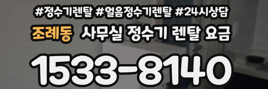 조례동 사무실 정수기 렌탈 요금