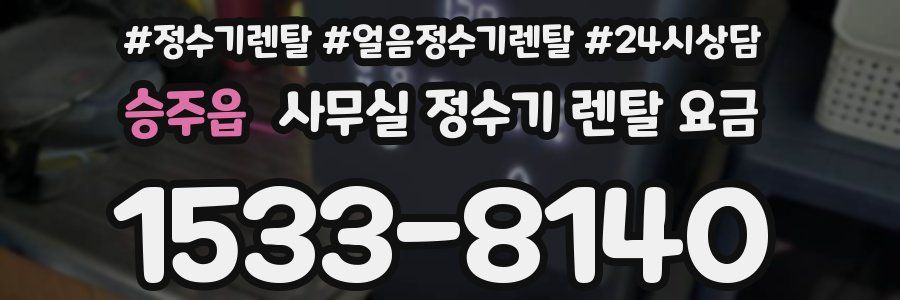 승주읍 사무실 정수기 렌탈 요금