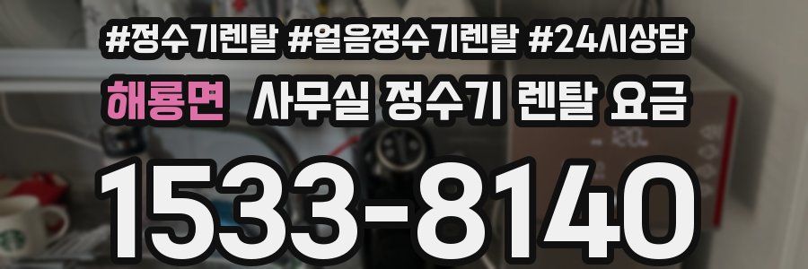 해룡면 사무실 정수기 렌탈 요금