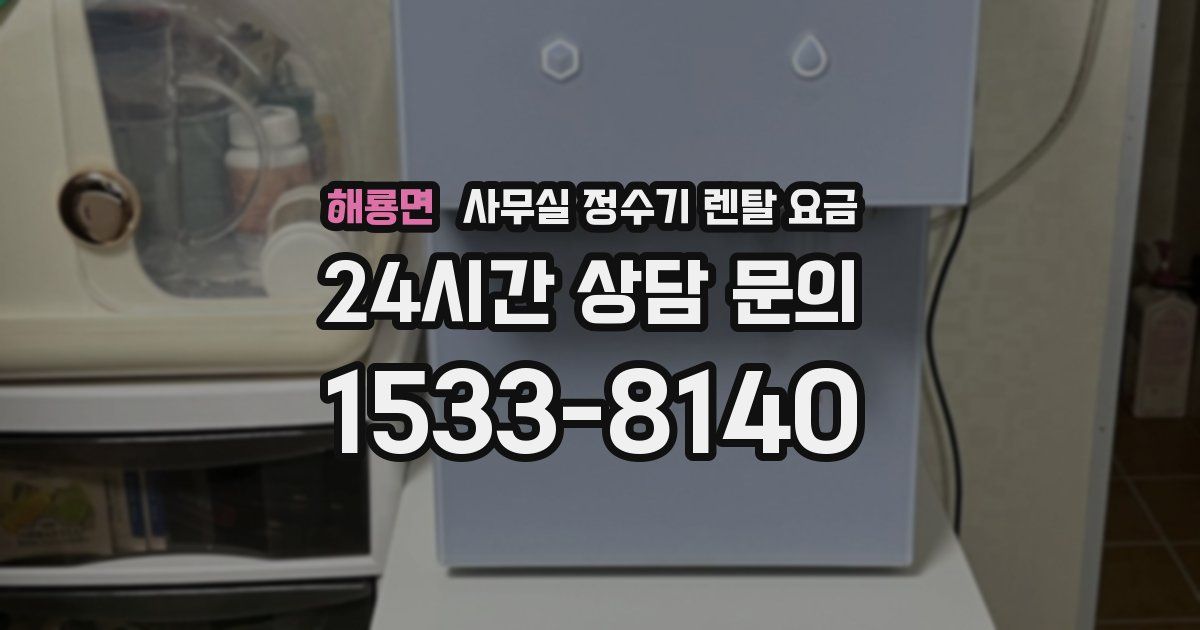 해룡면 사무실 정수기 렌탈 요금