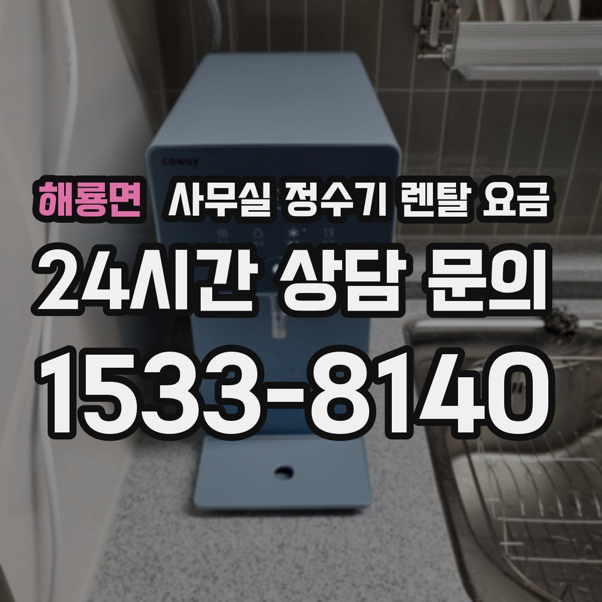 해룡면 사무실 정수기 렌탈 요금