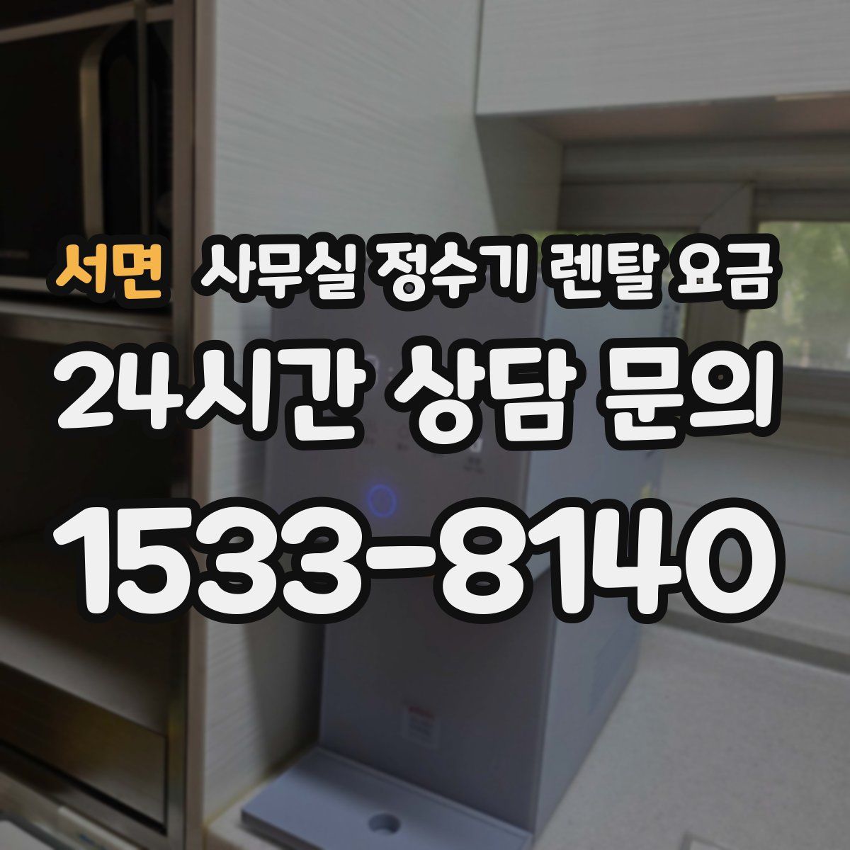 서면 사무실 정수기 렌탈 요금