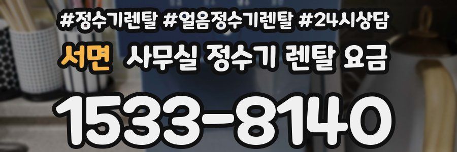 서면 사무실 정수기 렌탈 요금