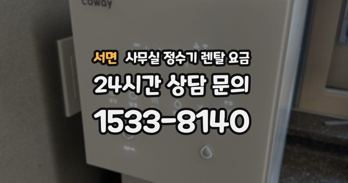 서면 사무실 정수기 렌탈 요금