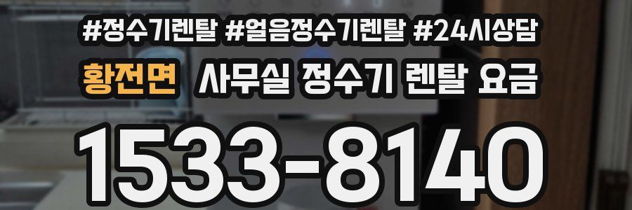 황전면 사무실 정수기 렌탈 요금