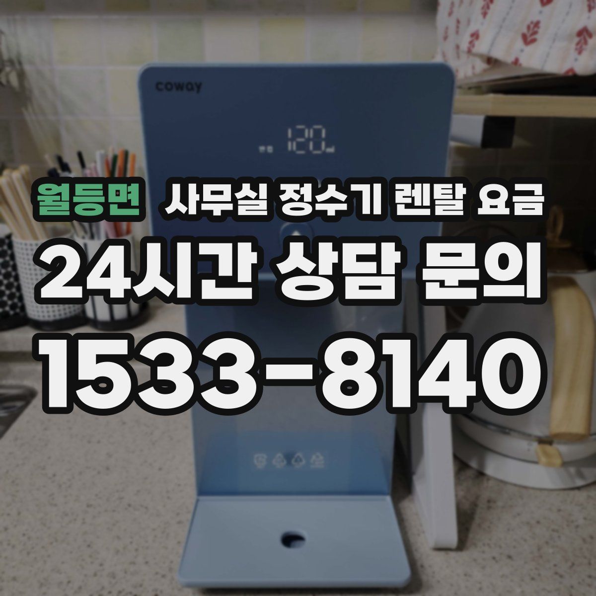 월등면 사무실 정수기 렌탈 요금