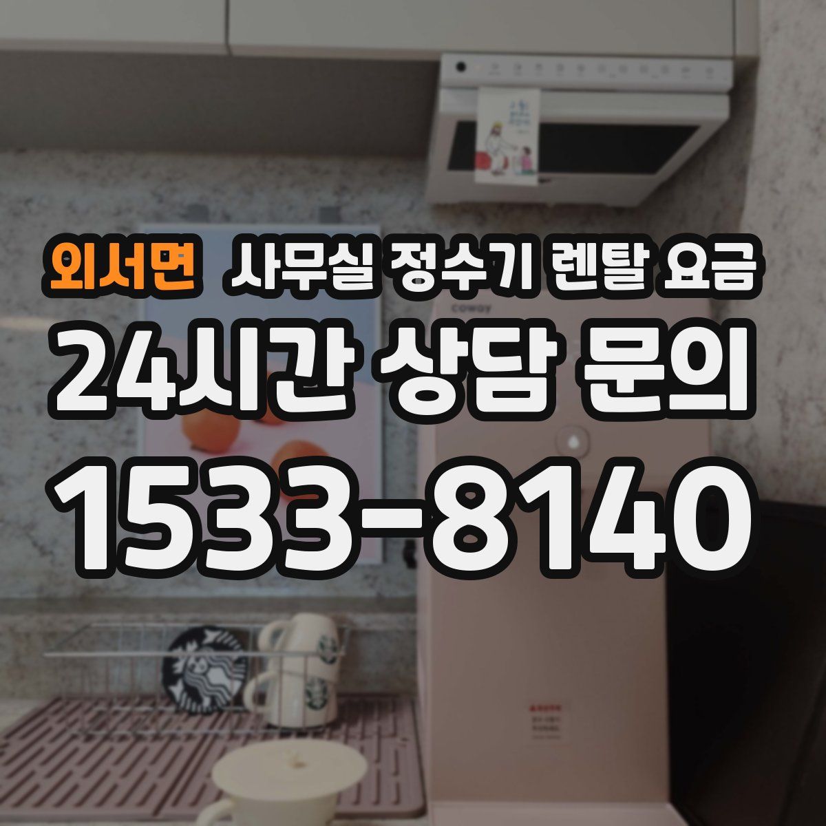 외서면 사무실 정수기 렌탈 요금