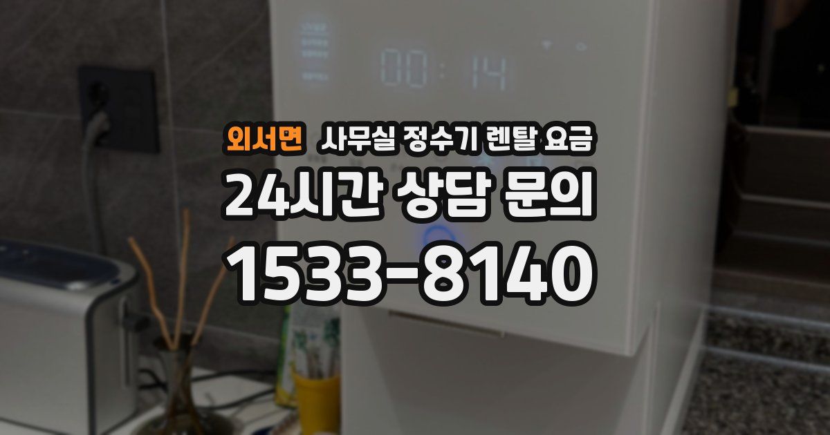 외서면 사무실 정수기 렌탈 요금