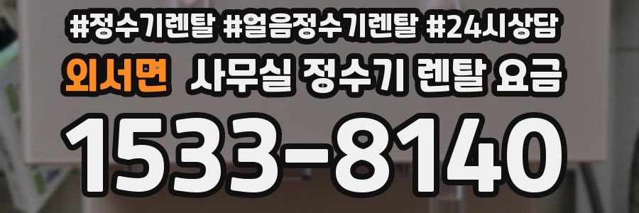 외서면 사무실 정수기 렌탈 요금