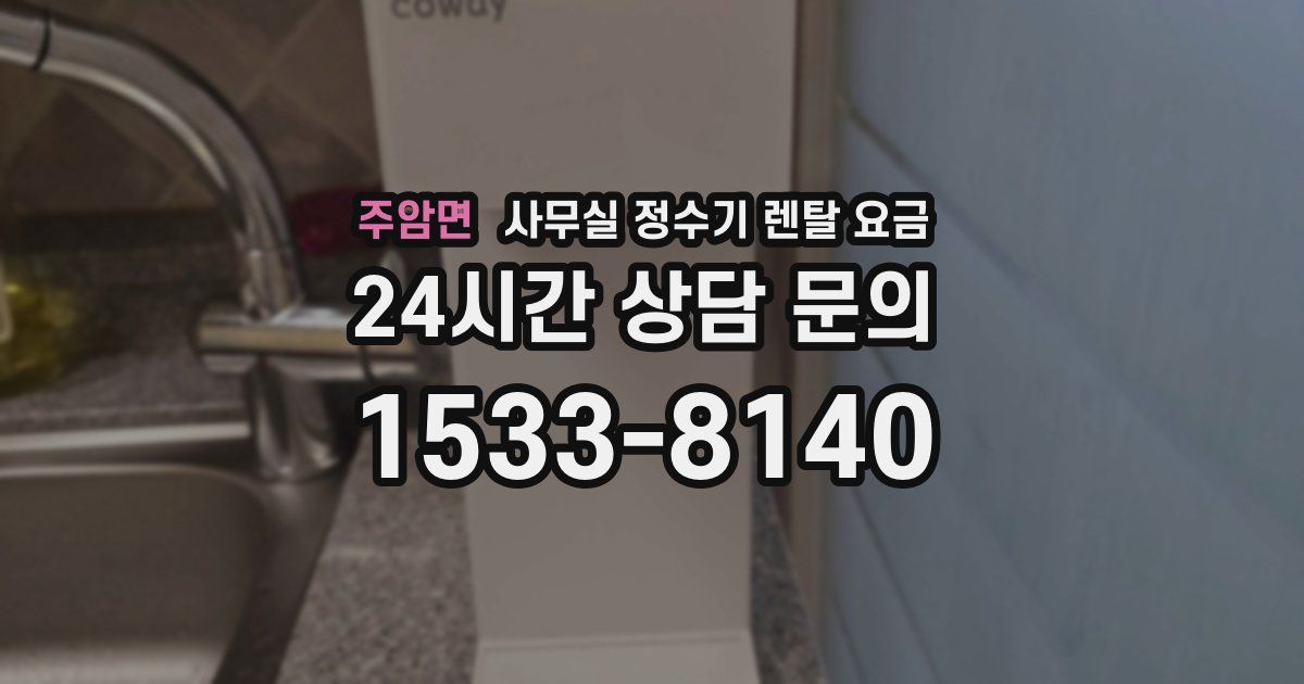 주암면 사무실 정수기 렌탈 요금