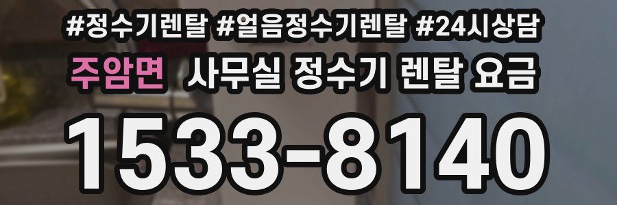 주암면 사무실 정수기 렌탈 요금
