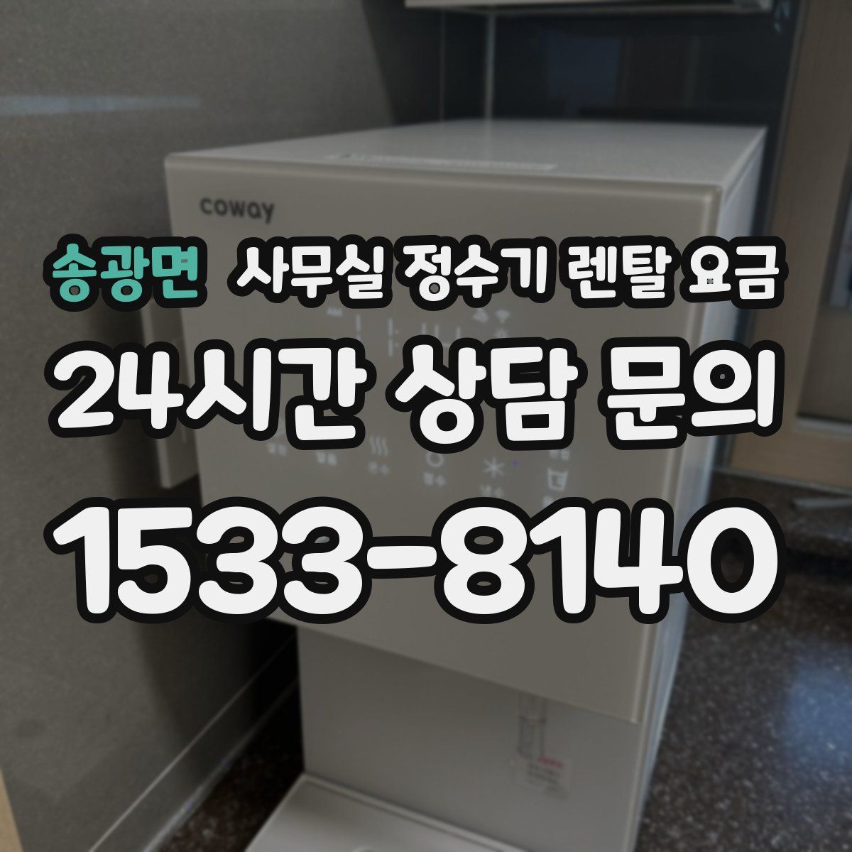 송광면 사무실 정수기 렌탈 요금