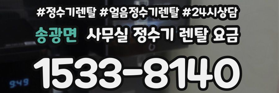 송광면 사무실 정수기 렌탈 요금