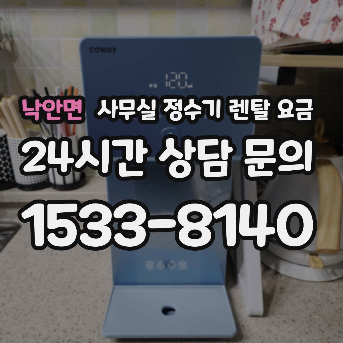낙안면 사무실 정수기 렌탈 요금
