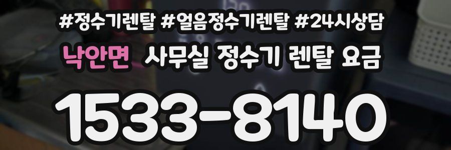 낙안면 사무실 정수기 렌탈 요금