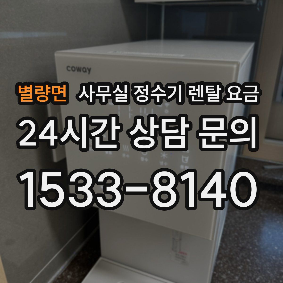별량면 사무실 정수기 렌탈 요금