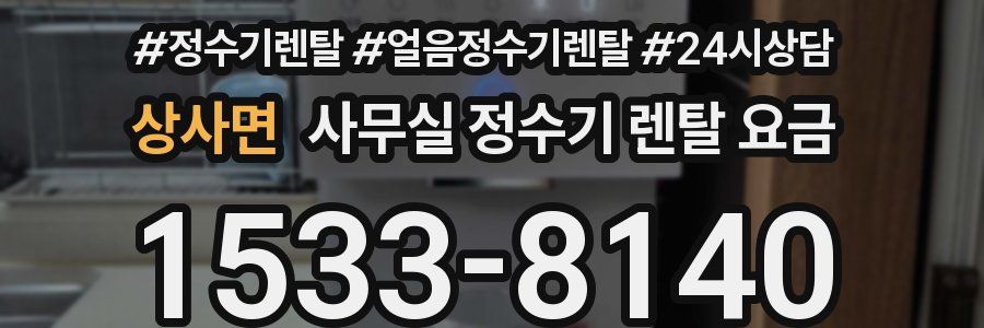 상사면 사무실 정수기 렌탈 요금