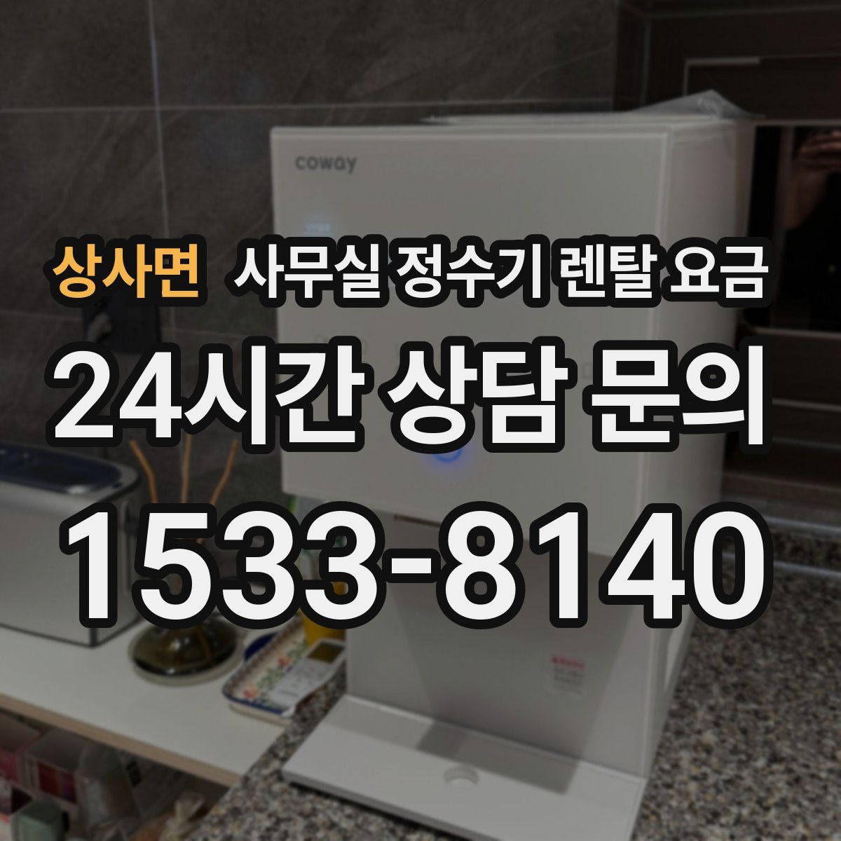 상사면 사무실 정수기 렌탈 요금